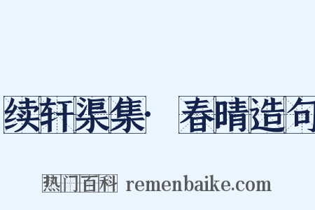 续轩渠集·春晴造句是什么意思的图片